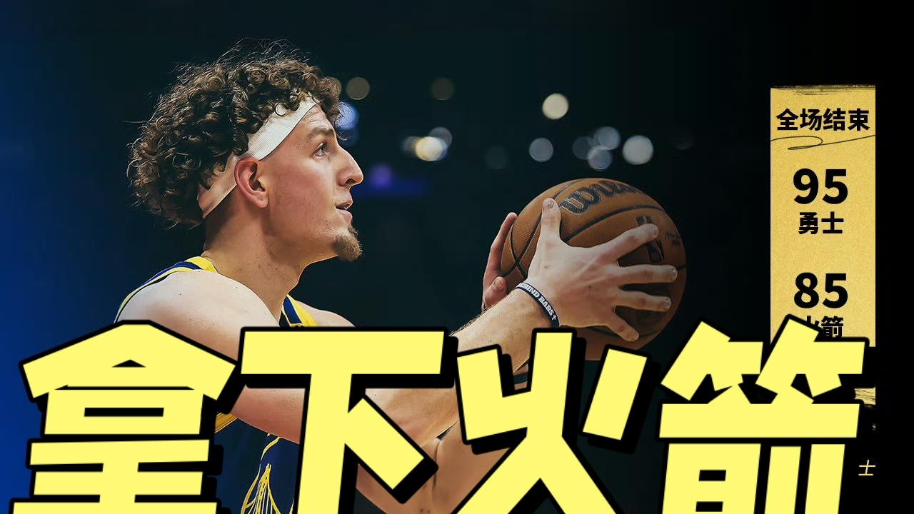 关于风云突变休斯敦火箭加时末段临场应变，NBA季后赛版图或变，悬念犹存，训练强度明显提升的信息九游